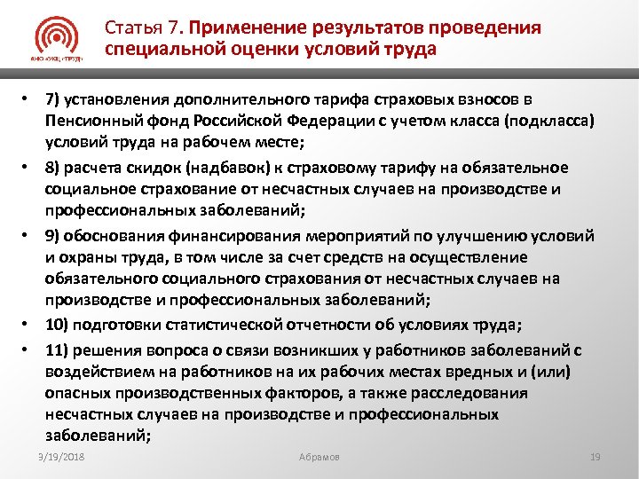 Статья 7. Применение результатов проведения специальной оценки условий труда • 7) установления дополнительного тарифа