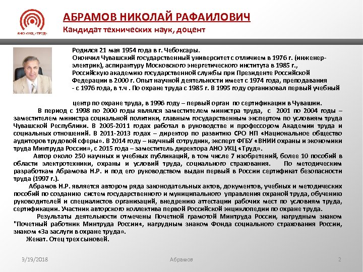 АБРАМОВ НИКОЛАЙ РАФАИЛОВИЧ Кандидат технических наук, доцент Родился 21 мая 1954 года в г.