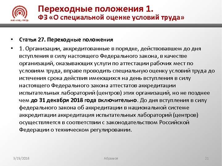 Переходные положения 1. ФЗ «О специальной оценке условий труда» • Статья 27. Переходные положения