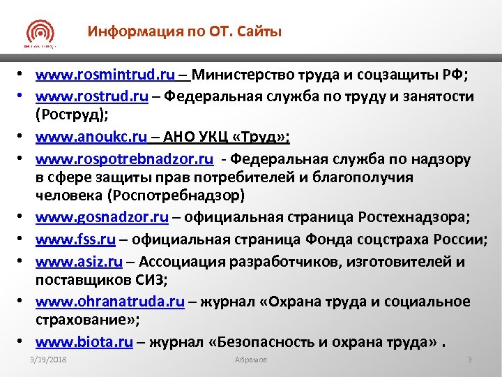 Информация по ОТ. Сайты • www. rosmintrud. ru – Министерство труда и соцзащиты РФ;
