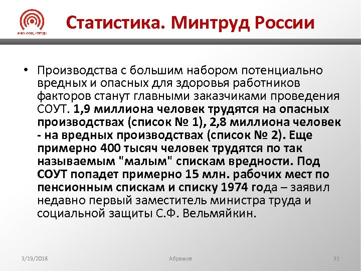 Статистика. Минтруд России • Производства с большим набором потенциально вредных и опасных для здоровья