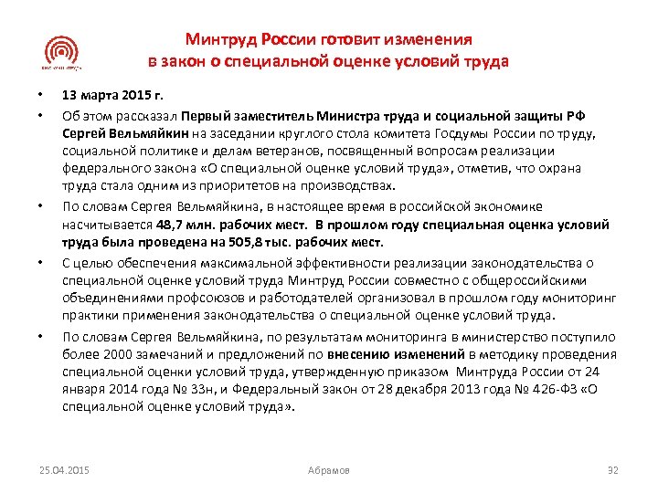 Минтруд России готовит изменения в закон о специальной оценке условий труда • • •