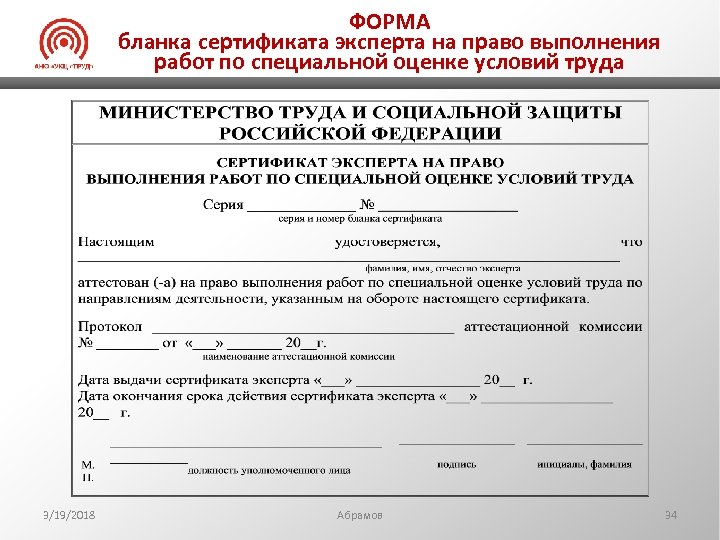 ФОРМА бланка сертификата эксперта на право выполнения работ по специальной оценке условий труда 3/19/2018