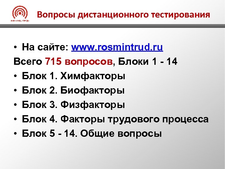 Вопросы дистанционного тестирования • На сайте: www. rosmintrud. ru Всего 715 вопросов, Блоки 1