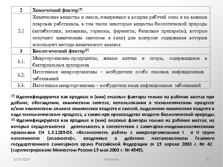 2 2. 1 3 3. 1. 3. 2. 3. 3. Химический фактор[7] Химические вещества