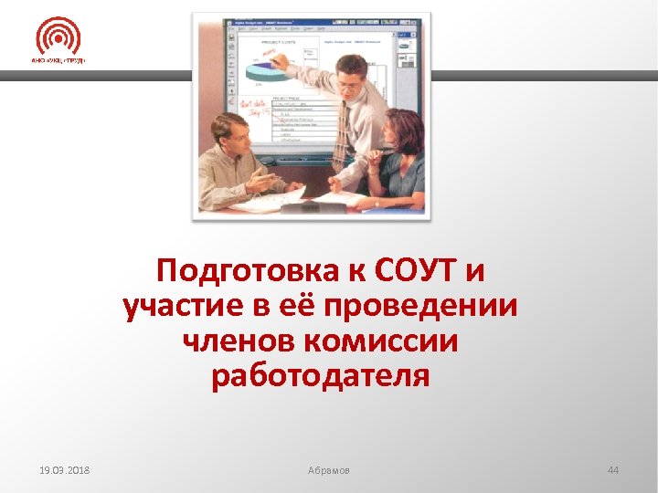 Подготовка к СОУТ и участие в её проведении членов комиссии работодателя 19. 03. 2018