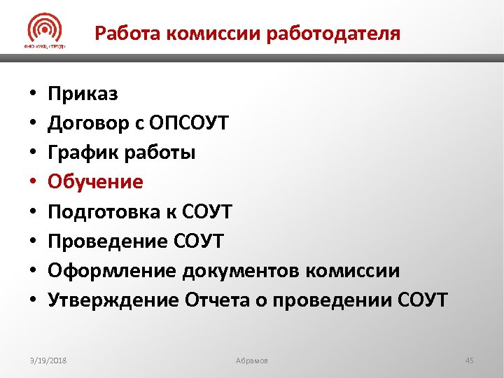 Работа комиссии работодателя • • Приказ Договор с ОПСОУТ График работы Обучение Подготовка к