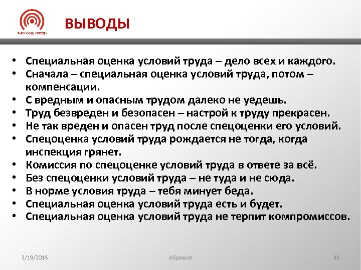 ВЫВОДЫ • Специальная оценка условий труда – дело всех и каждого. • Сначала –