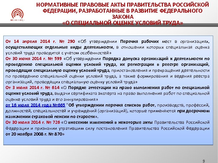 НОРМАТИВНЫЕ ПРАВОВЫЕ АКТЫ ПРАВИТЕЛЬСТВА РОССИЙСКОЙ ФЕДЕРАЦИИ, РАЗРАБОТАННЫЕ В РАЗВИТИЕ ФЕДЕРАЛЬНОГО ЗАКОНА «О СПЕЦИАЛЬНОЙ ОЦЕНКЕ
