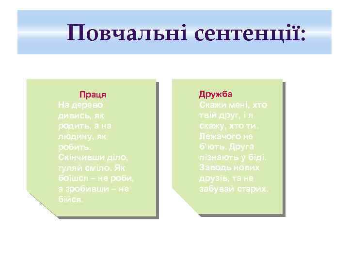 Повчальні сентенції: Праця На дерево дивись, як родить, а на людину, як робить. Скінчивши