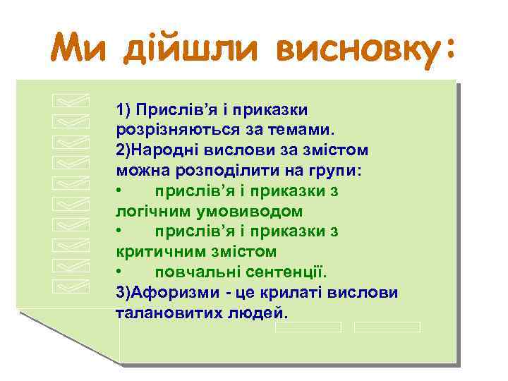 Ми дійшли висновку: 1) Прислів’я і приказки розрізняються за темами. 2)Народні вислови за змістом