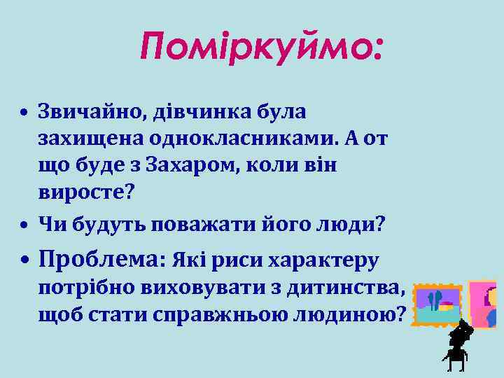 Поміркуймо: • Звичайно, дівчинка була захищена однокласниками. А от що буде з Захаром, коли