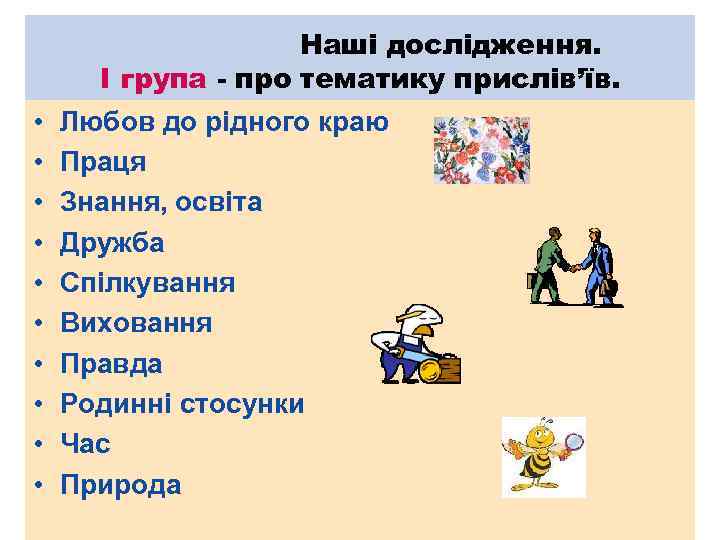 Наші дослідження. І група - про тематику прислів’їв. • • • Любов до рідного