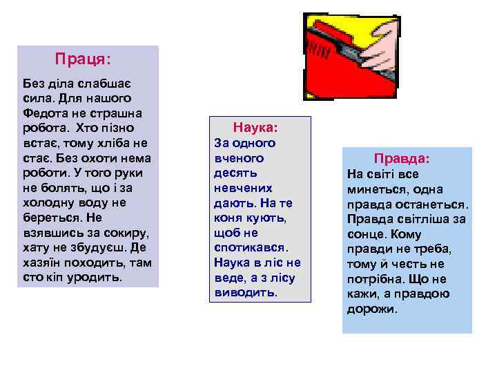 Праця: Без діла слабшає сила. Для нашого Федота не страшна робота. Хто пізно встає,