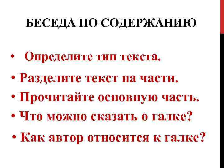 БЕСЕДА ПО СОДЕРЖАНИЮ • Определите тип текста. • Разделите текст на части. • Прочитайте
