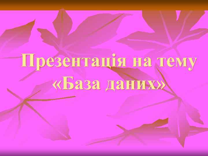 Презентація на тему «База даних» 