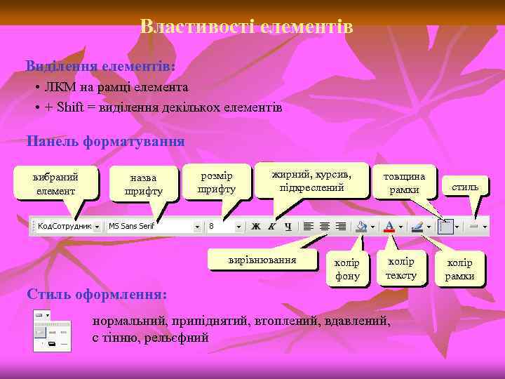 Властивості елементів Виділення елементів: • ЛКМ на рамці елемента • + Shift = виділення