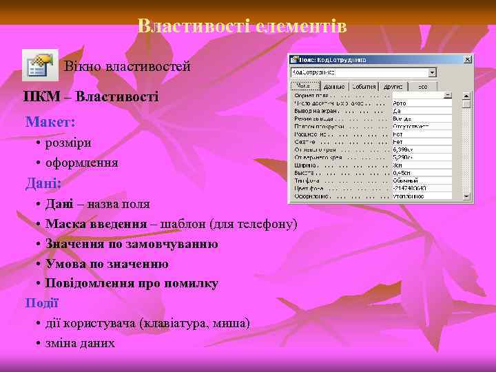 Властивості елементів Вікно властивостей ПКМ – Властивості Макет: • розміри • оформлення Дані: •
