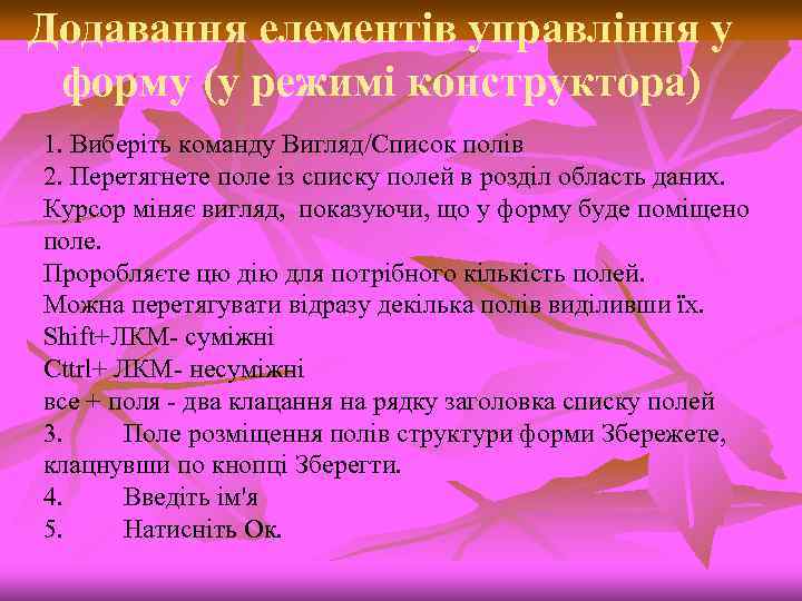 Додавання елементів управління у форму (у режимі конструктора) 1. Виберіть команду Вигляд/Список полів 2.