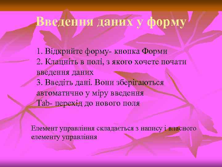 Введення даних у форму 1. Відкрийте форму кнопка Форми 2. Клацніть в полі, з