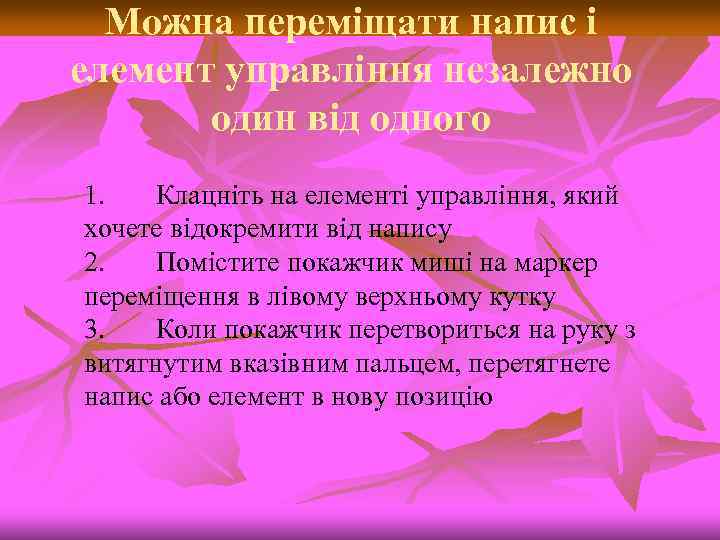 Можна переміщати напис і елемент управління незалежно один від одного 1. Клацніть на елементі