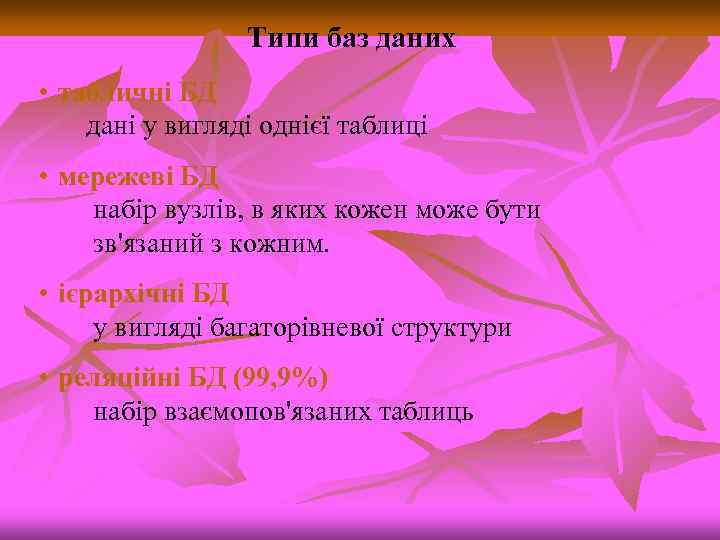 Типи баз даних • табличні БД дані у вигляді однієї таблиці • мережеві БД