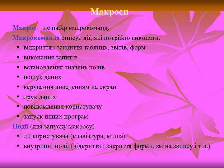 Макроси Макрос – це набір макрокоманд. Макрокоманда описує дії, які потрібно виконати: • відкриття