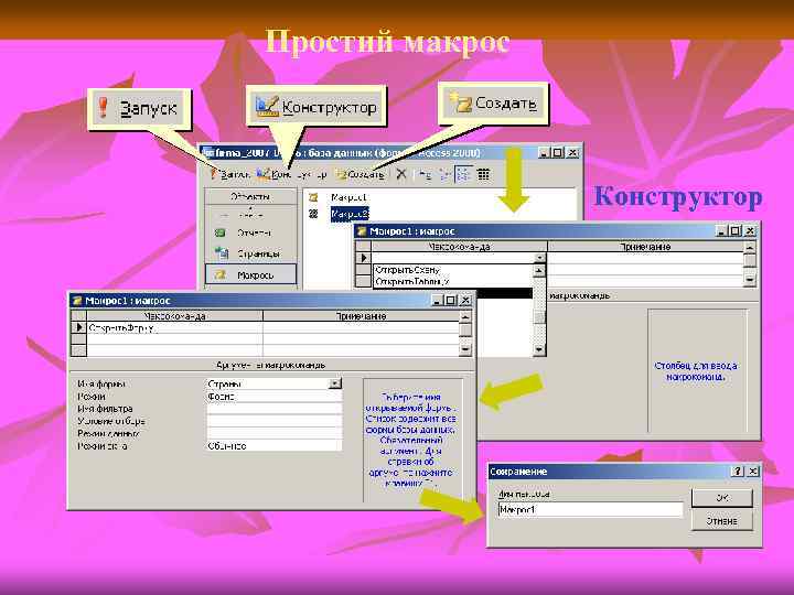 Простий макрос Конструктор 