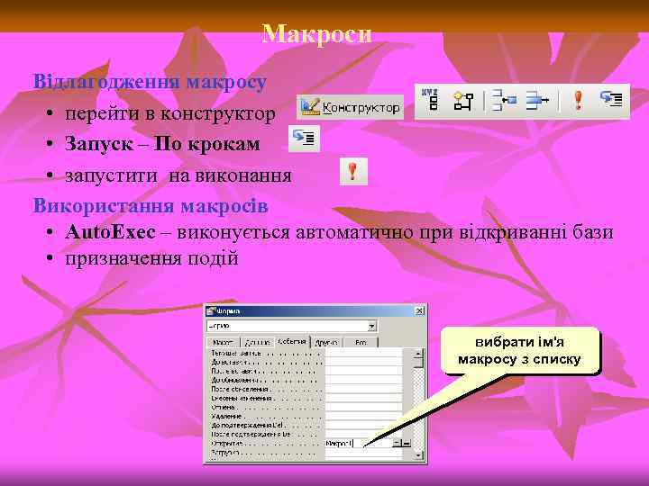 Макроси Відлагодження макросу • перейти в конструктор • Запуск – По крокам • запустити