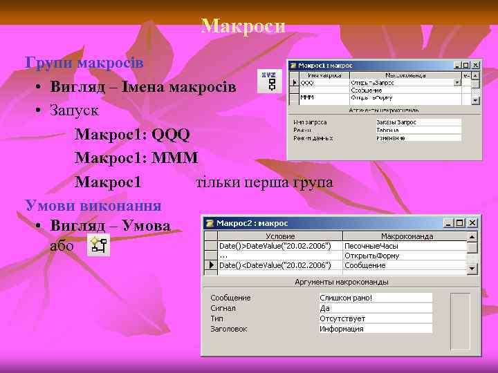 Макроси Групи макросів • Вигляд – Імена макросів • Запуск Макрос1: QQQ Макрос1: MMM