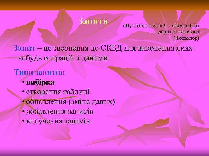 Запити «Ну і запити у вас!» сказала база даних и «зависла» . (Фольклор) Запит