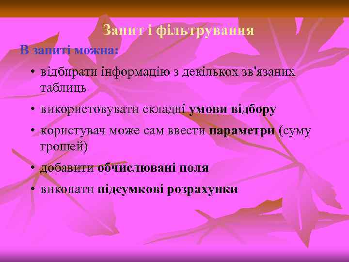 Запит і фільтрування В запиті можна: • відбирати інформацію з декількох зв'язаних таблиць •
