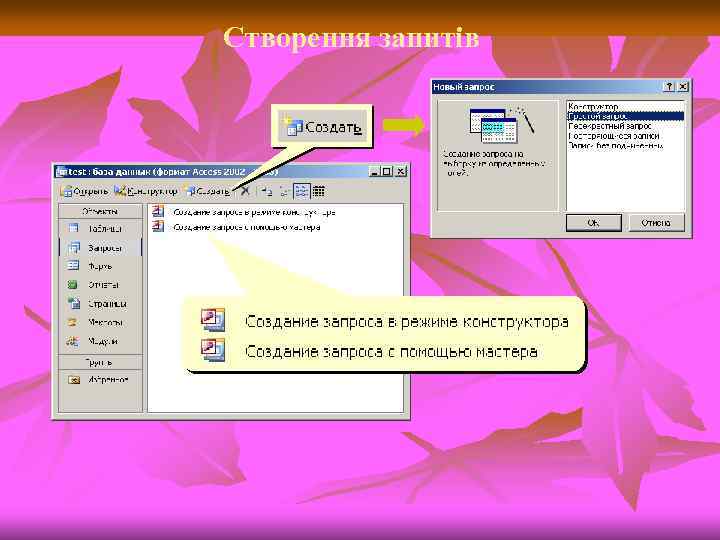 Створення запитів 