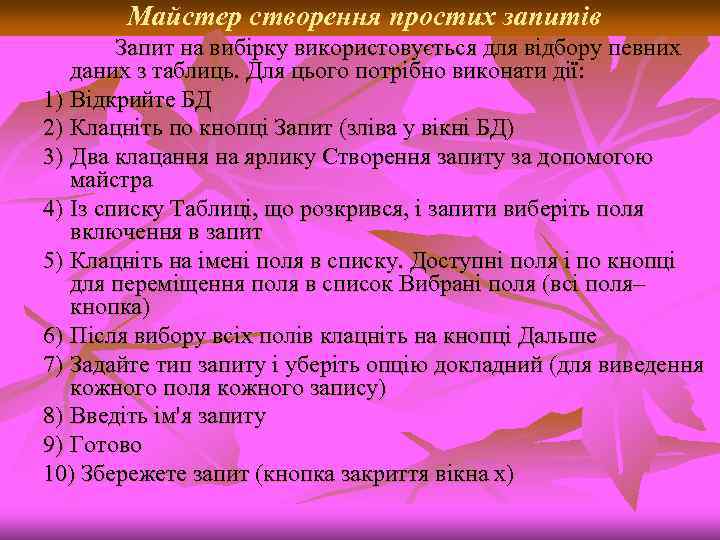 Майстер створення простих запитів Запит на вибірку використовується для відбору певних даних з таблиць.