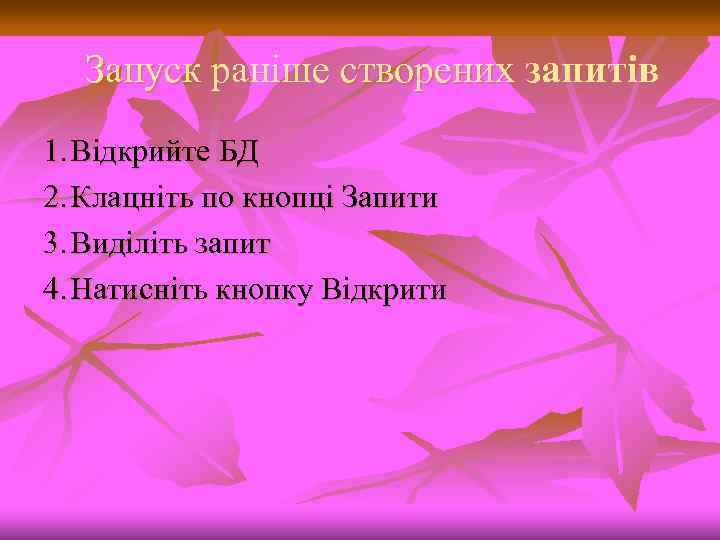 Запуск раніше створених запитів 1. Відкрийте БД 2. Клацніть по кнопці Запити 3. Виділіть