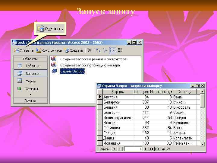Запуск запиту 