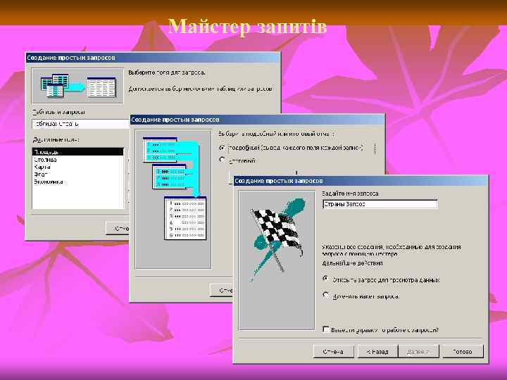 Майстер запитів 