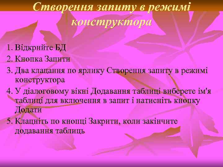 Створення запиту в режимі конструктора 1. Відкрийте БД 2. Кнопка Запити 3. Два клацання