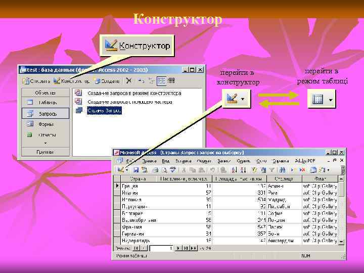 Конструктор перейти в конструктор перейти в режим таблиці 