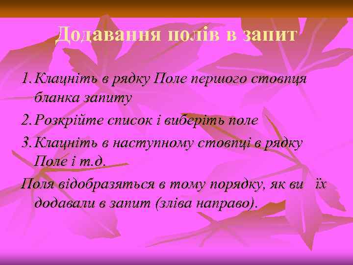 Додавання полів в запит 1. Клацніть в рядку Поле першого стовпця бланка запиту 2.