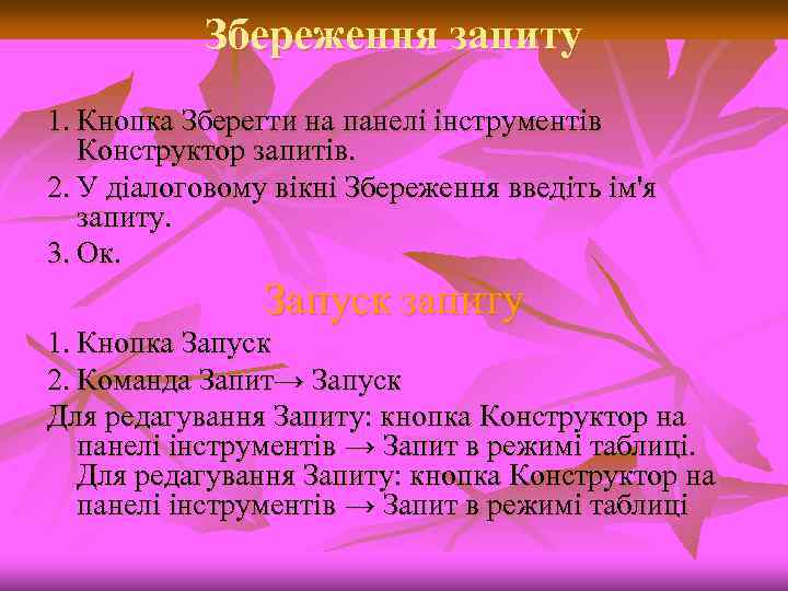 Збереження запиту 1. Кнопка Зберегти на панелі інструментів Конструктор запитів. 2. У діалоговому вікні