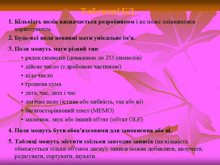 Табличні БД 1. Кількість полів визначається розробником і не може змінюватися користувачем. 2. Будь-які
