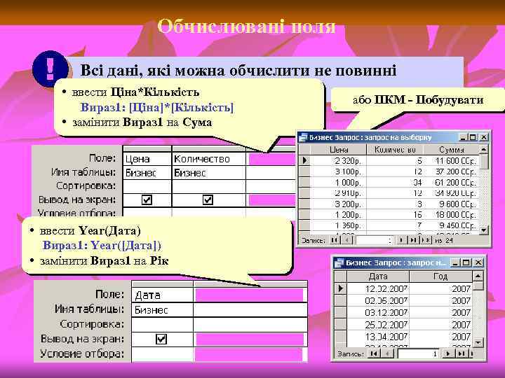 Обчислювані поля ! Всі дані, які можна обчислити не повинні зберігатися в таблиці •