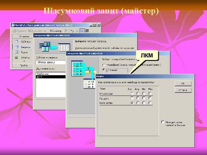 Підсумковий запит (майстер) ЛКМ 