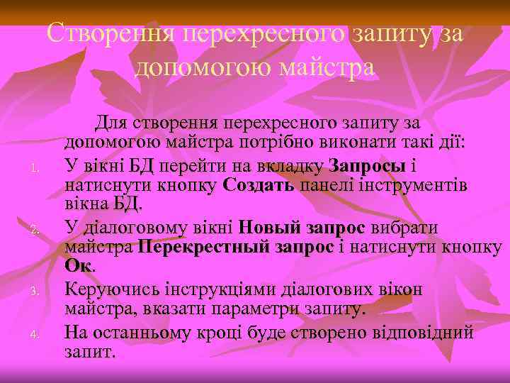 Створення перехресного запиту за допомогою майстра 1. 2. 3. 4. Для створення перехресного запиту