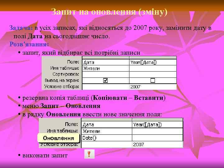 Запит на оновлення (зміну) Задача: в усіх записах, які відносяться до 2007 року, замінити