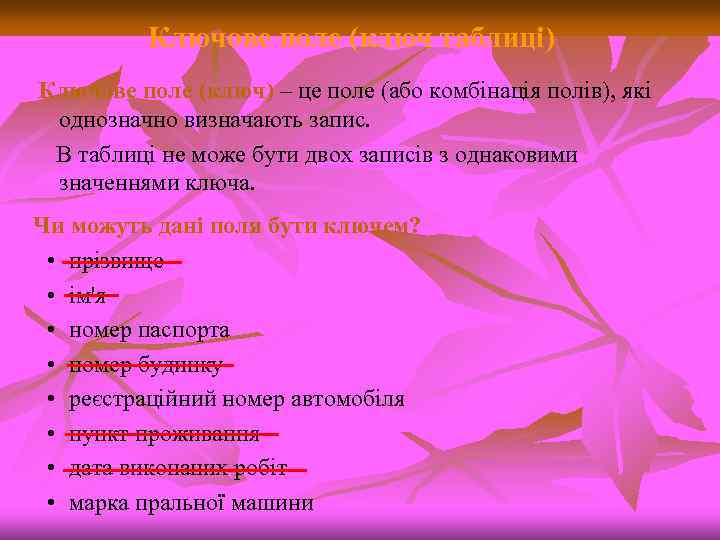 Ключове поле (ключ таблиці) Ключове поле (ключ) – це поле (або комбінація полів), які