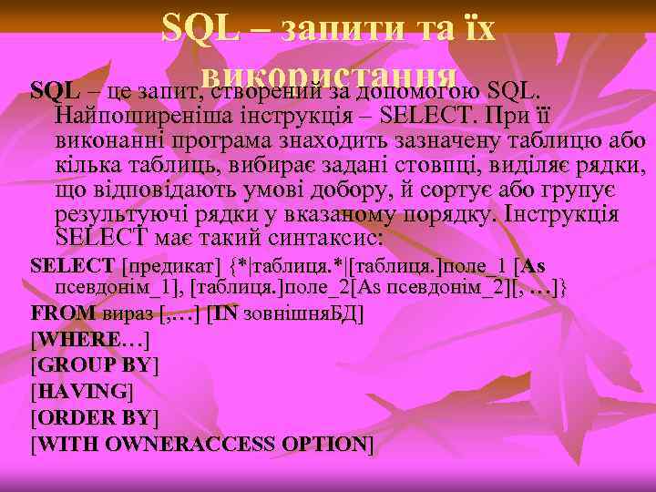 SQL – запити та їх SQL – це запит, використання SQL. створений за допомогою