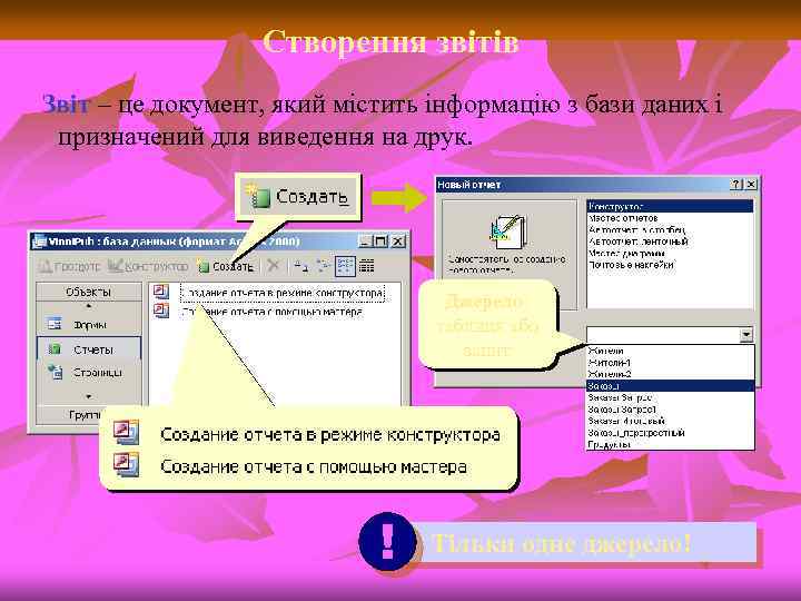 Створення звітів Звіт – це документ, який містить інформацію з бази даних і призначений