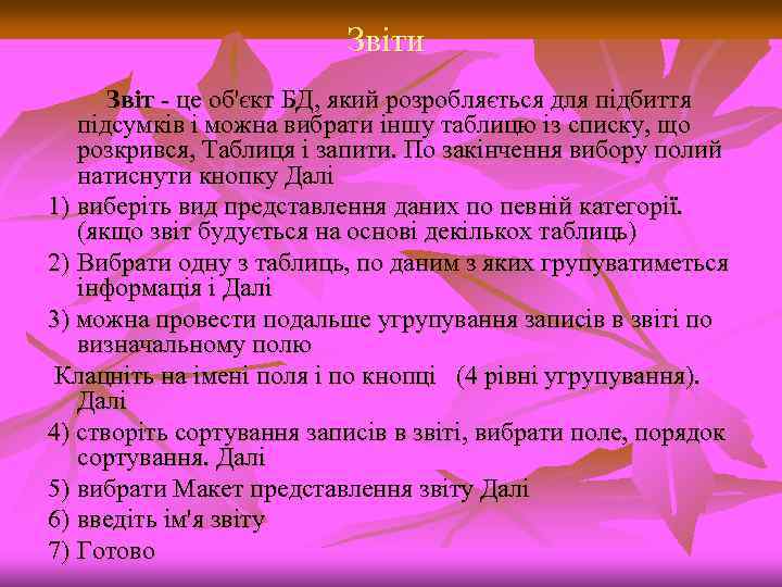 Звіти Звіт це об'єкт БД, який розробляється для підбиття підсумків і можна вибрати іншу